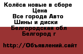 Колёса новые в сборе 255/45 R18 › Цена ­ 62 000 - Все города Авто » Шины и диски   . Белгородская обл.,Белгород г.